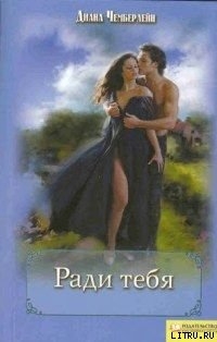 Читать онлайн книгу Ради тебя автор Чемберлен Диана Книга Ради тебя
