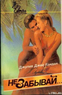 Книга Не забывай