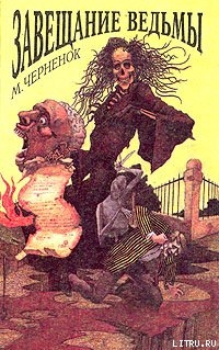 Книга Завещание ведьмы