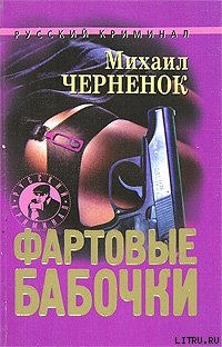 Книга Фартовые бабочки