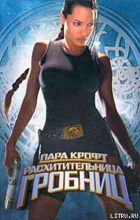 Читать онлайн книгу Лара Крофт - расхитительница гробниц автор Чернецов Андрей Книга Лара Крофт - расхитительница гробниц