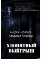 Книга Хлопотный выигрыш