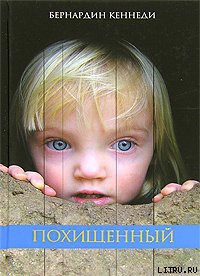 Читать онлайн книгу Похищенный автор Кеннеди Бернардин Книга Похищенный
