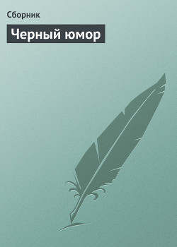 Книга Черный юмор
