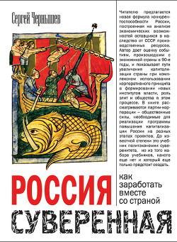 Книга Россия суверенная. Как заработать вместе со страной