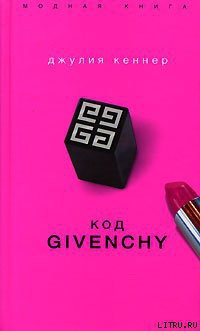 Читать онлайн книгу Код Givenchy автор Кеннер Джулия Книга Код Givenchy