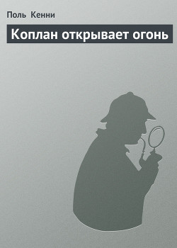 Книга Коплан открывает огонь