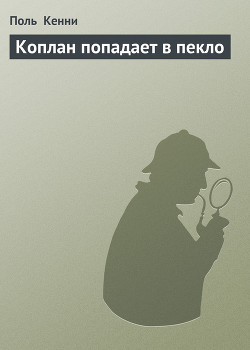 Книга Коплан попадает в пекло