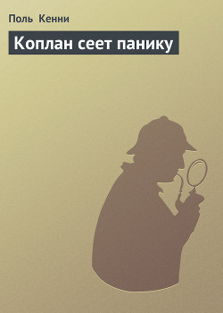 Книга Коплан сеет панику