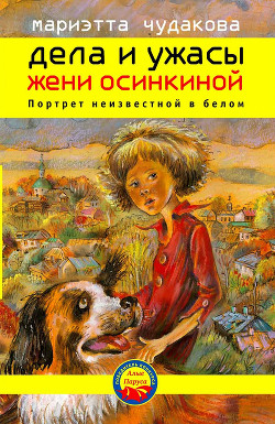 Читать онлайн книгу Портрет неизвестной в белом автор Чудакова Мариэтта Омаровна Книга Портрет неизвестной в белом