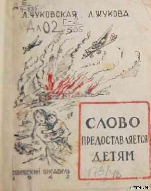 Книга Слово предоставляется детям