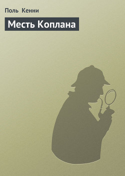 Книга Месть Коплана