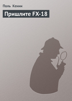 Книга Пришлите FX-18
