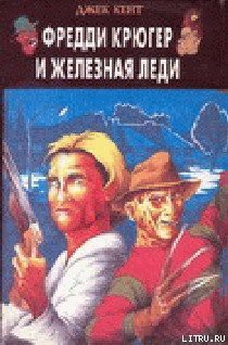 Читать онлайн книгу Фредди Крюгер и Железная Леди автор Кент Джек Книга Фредди Крюгер и Железная Леди