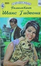 Читать онлайн книгу Шанс Гидеона (Шанс для влюбленных) (др.перевод) автор Кент Памела Книга Шанс Гидеона (Шанс для влюбленных) (др.перевод)