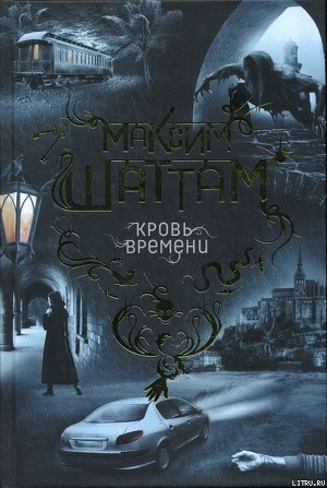 Читать онлайн книгу Кровь времени автор Шаттам Максим Книга Кровь времени