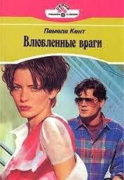 Читать онлайн книгу Влюбленные враги автор Кент Памела Книга Влюбленные враги
