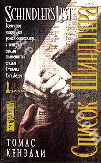Книга Список Шиндлера