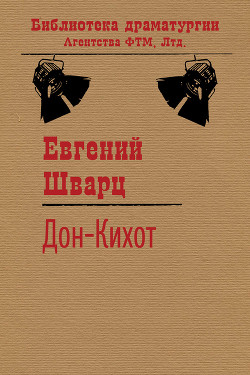 Читать онлайн книгу Дон-Кихот автор Шварц Евгений Львович Книга Дон-Кихот