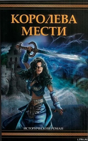Книга Королева мести