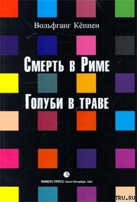 Книга Смерть в Риме