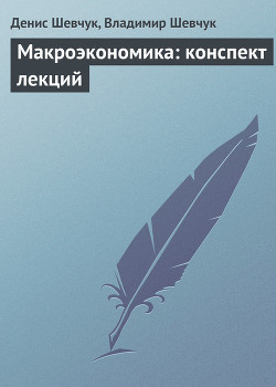 Читать онлайн книгу Стратегический менеджмент: конспект лекций автор Шевчук Денис Александрович Книга Стратегический менеджмент: конспект лекций