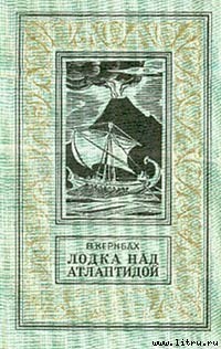 Читать онлайн книгу Лодка над Атлантидой автор Кернбах Виктор Книга Лодка над Атлантидой