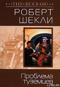 Книга Проблема туземцев (сборник)