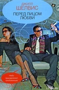 Книга Перед лицом любви