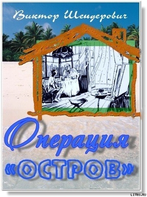 Читать онлайн книгу Операция «Остров» автор Шендерович Виктор Анатольевич Книга Операция «Остров»