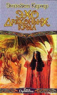Книга Эхо драконьих крыл