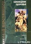 Читать онлайн книгу Заповедник здоровья автор Шерстенников Николай Иванович Книга Заповедник здоровья