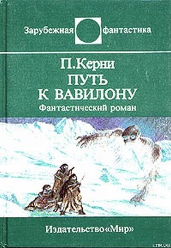 Читать онлайн книгу Путь к Вавилону автор Керни Пол Книга Путь к Вавилону