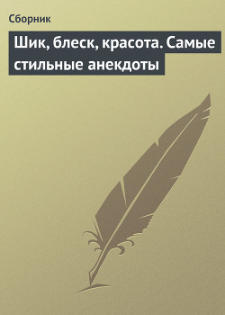 Книга Шик, блеск, красота. Самые стильные анекдоты
