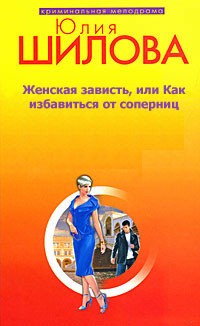 Читать онлайн книгу Женская зависть, или Как избавиться от соперниц автор Шилова Юлия Витальевна Книга Женская зависть, или Как избавиться от соперниц