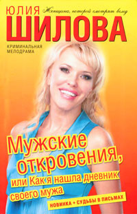 Читать онлайн книгу Мужские откровения, или Как я нашла дневник своего мужа автор Шилова Юлия Витальевна Книга Мужские откровения, или Как я нашла дневник своего мужа