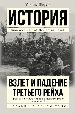 Книга Взлет и падение Третьего рейха