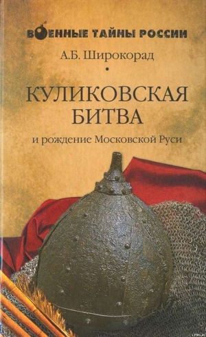 Книга КУЛИКОВСКАЯ БИТВА и рождение Московской Руси