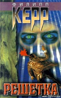 Читать онлайн книгу Решетка автор Керр Филипп Книга Решетка