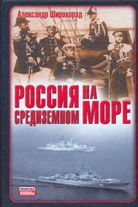 Читать онлайн книгу Россия на Средиземном море автор Широкорад Александр Борисович Книга Россия на Средиземном море