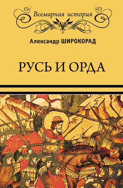 Читать онлайн книгу Русь и Орда автор Широкорад Александр Борисович Книга Русь и Орда
