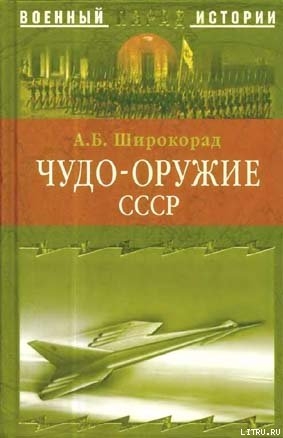 Читать онлайн книгу Чудо-оружие СССР. Тайны советского оружия автор Широкорад Александр Борисович Книга Чудо-оружие СССР. Тайны советского оружия