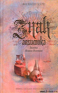 Читать онлайн книгу Знак алхимика. Загадка Исаака Ньютона автор Керр Филипп Книга Знак алхимика. Загадка Исаака Ньютона