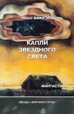 Книга Капли звездного света