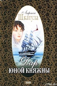 Книга Дар юной княжны