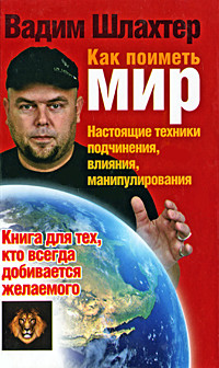Книга Как поиметь мир. Настоящие техники подчинения, влияния, манипулирования