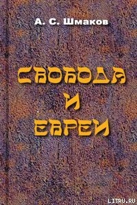 Читать онлайн книгу Свобода и евреи автор Шмаков Алексей Семенович Книга Свобода и евреи