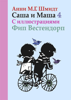 Книга Саша и Маша - 4