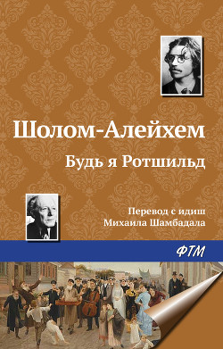 Читать онлайн книгу Будь я Ротшильд... автор Шолом- Алейхем Книга Будь я Ротшильд...