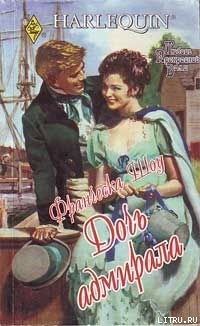 Книга Дочь адмирала